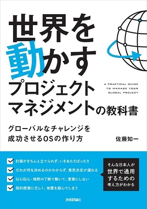 「世界を動かすプロジェクトマネジメントの教科書」のカバー画像