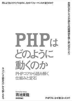 「PHPはどのように動くのか」のカバー画像