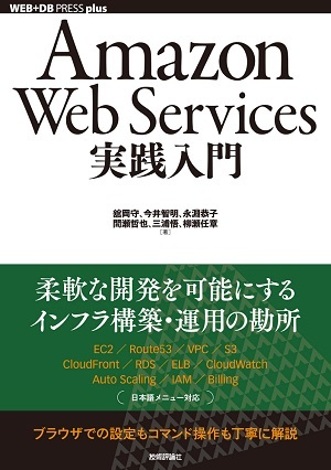 「Amazon Web Services実践入門」のカバー画像