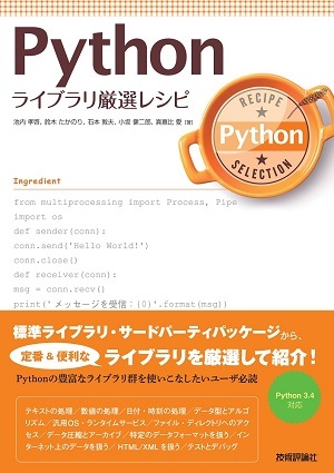 「Python ライブラリ厳選レシピ」のカバー画像