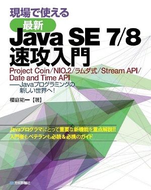 「現場で使える［最新］Java SE 7/8 速攻入門」のカバー画像