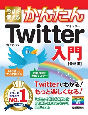 「今すぐ使えるかんたん
Twitter ツイッター入門［最新版］」のカバー画像