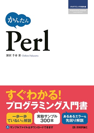 かんたん Perl：書籍案内｜技術評論社