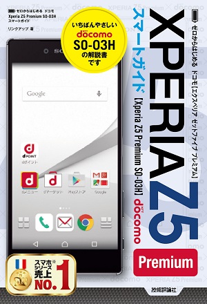ゼロからはじめる ドコモ Xperia Z5 Premium SO-03H スマートガイド ...