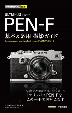 今すぐ使えるかんたんmini オリンパス PEN-F 基本＆応用撮影