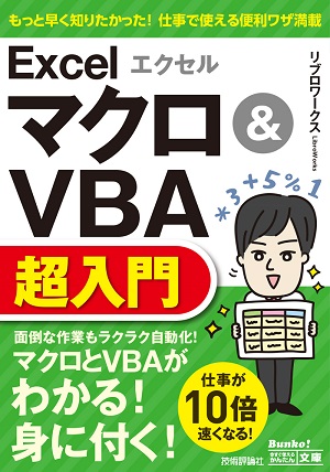 今すぐ使えるかんたん文庫 エクセル Excel マクロ＆VBA 超入門：書籍