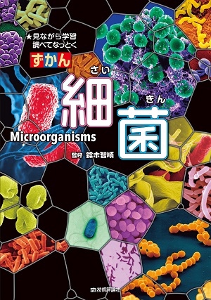 ずかん 細菌：書籍案内｜技術評論社
