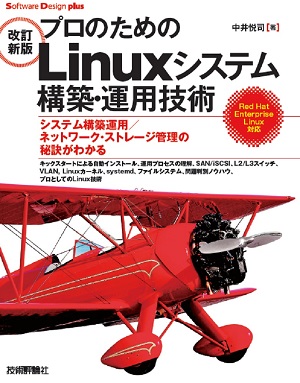改訂新版］プロのためのLinuxシステム構築・運用技術：書籍案内｜技術