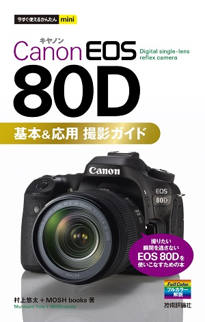 今すぐ使えるかんたんmini Canon EOS 80D 基本＆応用 撮影ガイド：書籍 