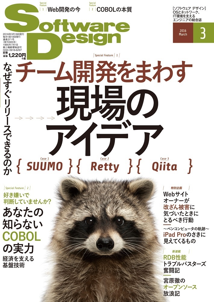 「Software Design 2016年3月号」のカバー画像