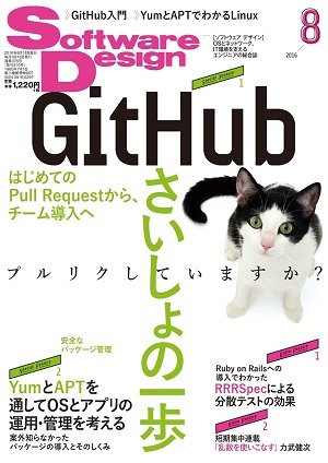 「Software Design 2016年8月号」のカバー画像