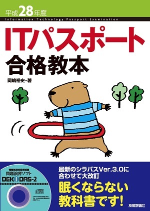 「平成28年度　ITパスポート合格教本」のカバー画像