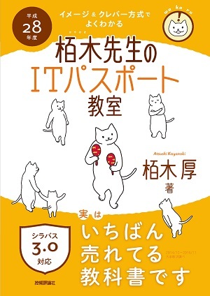 「平成28年度　イメージ＆クレバー方式でよくわかる　栢木先生のITパスポート教室」のカバー画像