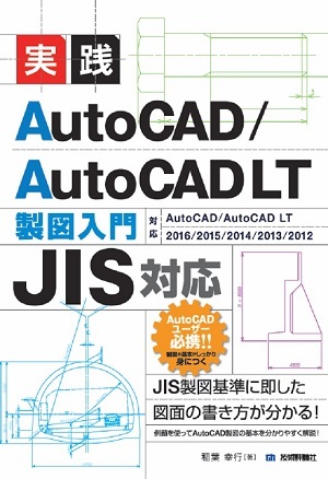 「［JIS対応］実践 AutoCAD／AutoCAD LT 製図入門」のカバー画像