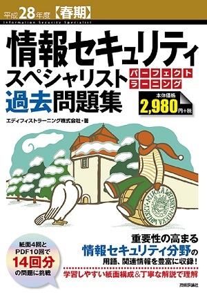 「平成28年度【春期】情報セキュリティスペシャリスト パーフェクトラーニング過去問題集」のカバー画像