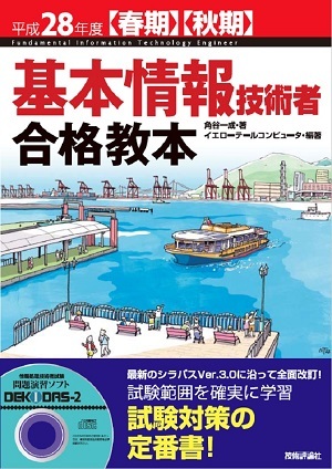 「平成28年度【春期】【&#8288;秋期】基本情報技術者　合格教本」のカバー画像