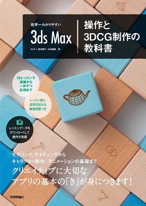「世界一わかりやすい3ds Max　 操作と3DCG制作の教科書」のカバー画像
