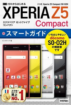 「ゼロからはじめる
ドコモ Xperia Z5 Compact SO-02H スマートガイド」のカバー画像