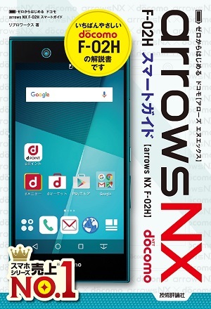 「ゼロからはじめる
ドコモ arrows NX F-02H スマートガイド」のカバー画像