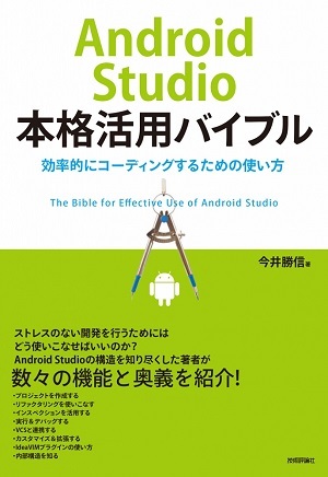 「Android Studio本格活用バイブル」のカバー画像