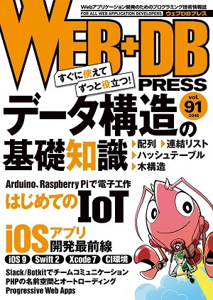 「WEB+DB PRESS Vol.91  サポートページ」のカバー画像