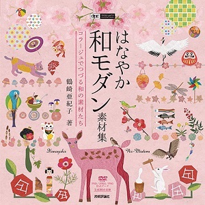 「はなやか和モダン　素材集」のカバー画像