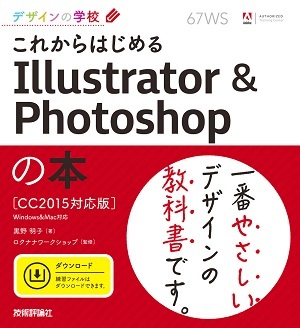 「デザインの学校
これからはじめる Illustrator & Photoshopの本［CC2015対応版］」のカバー画像