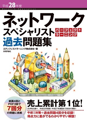 「平成28年度 ネットワークスペシャリスト パーフェクトラーニング過去問題集」のカバー画像
