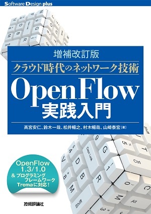 「［増補改訂版］クラウド時代のネットワーク技術 OpenFlow実践入門」のカバー画像