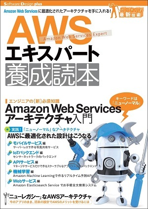 「AWSエキスパート養成読本」のカバー画像