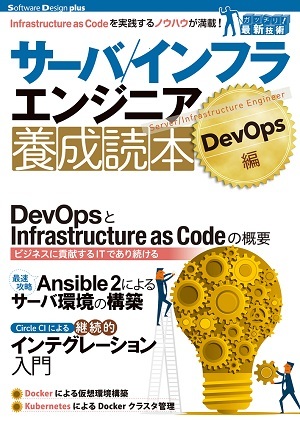 「サーバ／インフラエンジニア養成読本DevOps編」のカバー画像