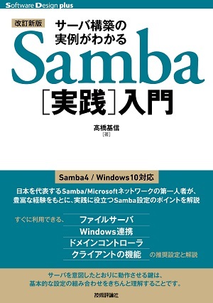 「【改訂新版】サーバ構築の実例がわかるSamba［実践］入門」のカバー画像