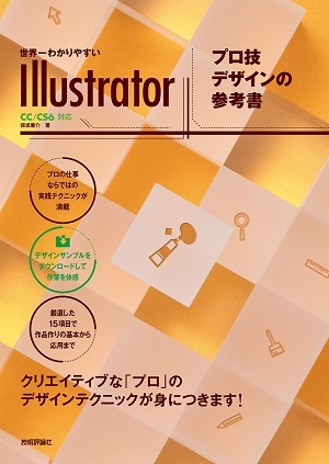 「世界一わかりやすいIllustrator プロ技デザインの参考書CC/CS6対応」のカバー画像