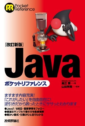 「［改訂新版］Javaポケットリファレンス」のカバー画像