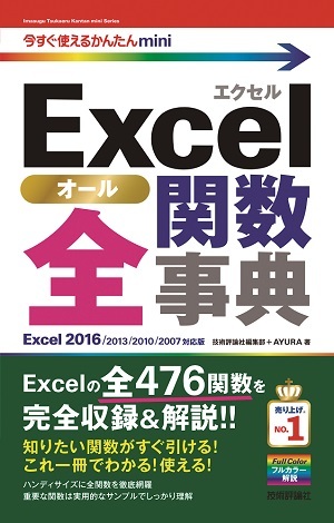 「今すぐ使えるかんたんmini
Excel 全関数事典［Excel 2016/2013/2010/2007対応版］」のカバー画像