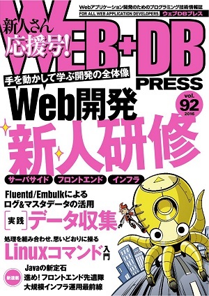 「WEB+DB PRESS Vol.92  サポートページ」のカバー画像