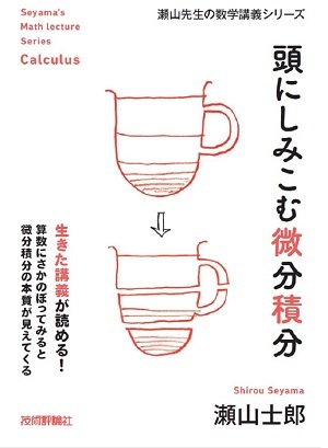 「頭にしみこむ微分積分」のカバー画像