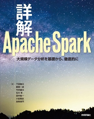 「詳解 Apache Spark」のカバー画像