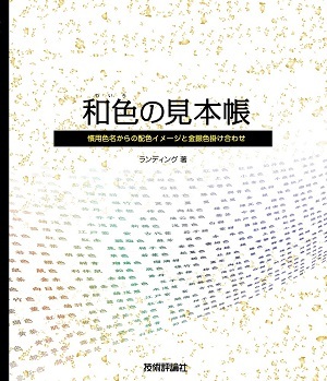 「和色の見本帳　慣用色名からの配色イメージと金銀色掛け合わせ」のカバー画像