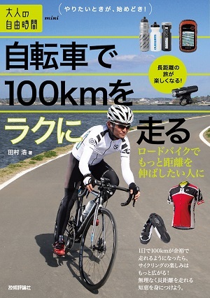 「自転車で100kmをラクに走る」のカバー画像