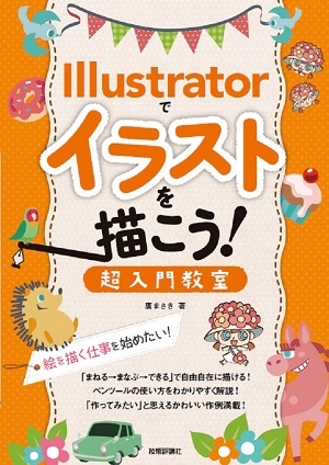 「Illustratorでイラストを描こう！ 超入門教室」のカバー画像