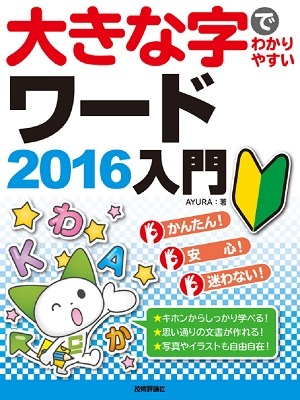 「大きな字でわかりやすい
ワード2016入門」のカバー画像