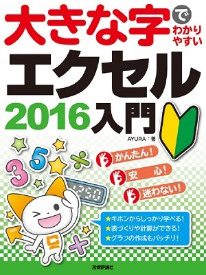 「大きな字でわかりやすい
エクセル2016 入門」のカバー画像