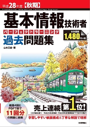 「平成28年度【秋期】基本情報技術者 パーフェクトラーニング過去問題集」のカバー画像