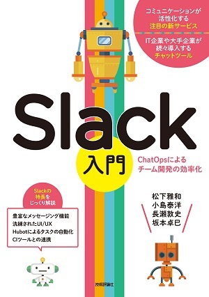 「Slack入門」のカバー画像