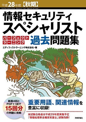 「平成28年度【秋期】情報セキュリティスペシャリスト パーフェクトラーニング過去問題集」のカバー画像