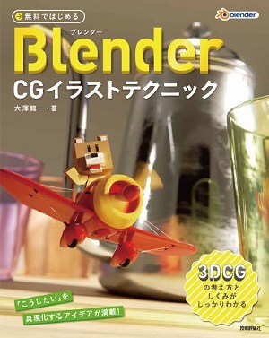 「無料ではじめるBlender CGイラストテクニック」のカバー画像
