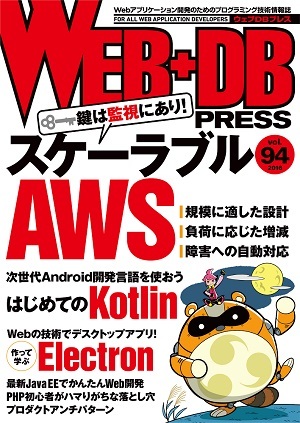 「WEB+DB PRESS Vol.94  サポートページ」のカバー画像