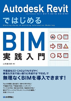 「Autodesk Revit ではじめるBIM実践入門」のカバー画像
