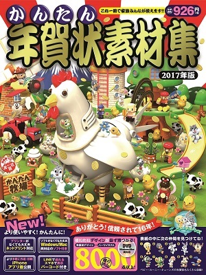 「かんたん年賀状素材集2017年版」のカバー画像
